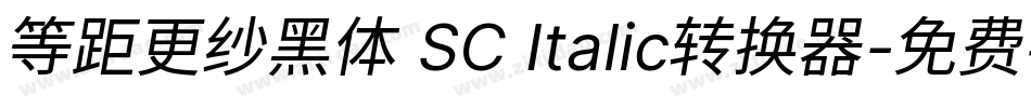 等距更纱黑体 SC Italic转换器字体转换